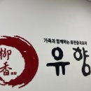 유향 | 광주 중국집맛집 하면 나오는 유향 후기