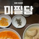 [합정 맛집 추천] 미쉐린에 오른 ‘미필담’ 김치말이국수 먹고 온 후기