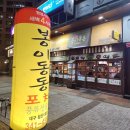 봉이동동침산점
