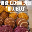 디저트요리 | [전남카페추천] 밥 배 따로 디저트 배 따로! 영광디저트 '이지비지' 베이글, 소금빵 추천