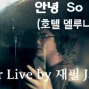 폴킴 Paul kim || 안녕 (호텔 델루나 OST) Cover Live by 재필 Jaepill 이미지