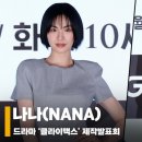 나나(NANA) 이미지