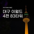 스카이덴탈대구지점 | 대구 이월드 | 4편 83타워 층별안내 | 스카이웨이 가는 방법