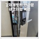 도어락 고장으로 강제개방된 현관문 새것처럼 복원하기