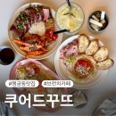 데코뜨 | [수원 행궁동]애견동반가능한 행궁동 테라스 카페, 독창적인 메뉴로 행복한 맛집 쿠어드꾸뜨