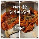 1989참숯닭갈비