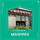 M-프라자 | 📍 [경기도 광명시] M프라자약국 📍