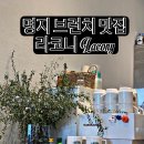 강서월드치과의원 | 🥑 명지 브런치 맛집 라코니｜평일에도 줄 서는 인기 메뉴 후기