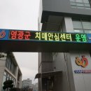 영광군치매안심센터 이미지