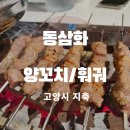 동삼화로 | 지축 양꼬치 훠궈 맛집 동삼화
