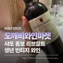 신한사랑약국 | 도깨비와인마켓 내돈내산｜샤또 롬보 리브잘트 생년 빈티지 와인 후기
