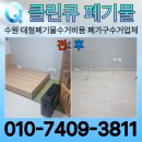 윤익건축사사무소 | 수원 대형폐기물수거비용 장안구 파장동 폐가구수거업체 빈집만들기