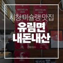 2020-139 | 서울 시청 미슐랭 맛집 유림면 내돈내산 솔직후기 | 추천메뉴