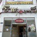 통뼈감자탕(하당점) | 목포 뼈해장국 통뼈감자탕 하당점