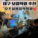 예빛음악학원 - 서구 도마로7번길 25 | 대구 보컬학원 추천 자신만의 목소리를 찾아내는 오즈실용음악학원