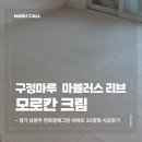 ㈜꿈에그린환경 | 경기 남양주 한화꿈에그린 아파트 32평형 구정마루 마뷸러스 리브 모로칸크림 시공 후기
