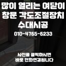 지웰요양병원 | 많이 열리는 여닫이창문 각도조절장치 수대시공