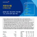 [서진시스템] 글로벌 EMS 기업 인프라 구축 확인-ESS, 전기차 본격 성장 기대(23.10.16 유진투자증권)