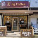 지그커피구미 - 구미시 옥계2공단로 264-3 | 지그커피구미