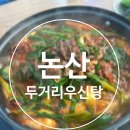 두거리우신탕 논산점