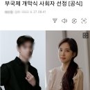 부부였던 ○○○·박은빈, 제28회 부국제 개막식 사회자 선정 [공식] 이미지