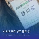 봄봄커머스 | [네이버 X 어반플레이] AI BIZ 크리에이터 스쿨 프로 과정, 2박3일 배운 점✨ ①