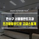 연수서울치과의원 이미지