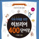 2024-7-26(금) 구약성경을 직독직해를 위한 단어 400개 이미지