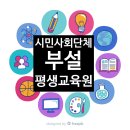 시민사회단체부설 | [평생교육원]시민사회단체부설 평생교육원 설립요건, 시민사회단체의 범위 및 확인