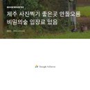 입장료 초등부터 3천원 안돌오름 비밀의숲 펌글입니다 이미지