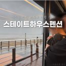 원하우스펜션 | 인천 영흥도대부도 아기랑 여행 - 방 2개 투룸 펜션 스테이트하우스펜션 솔직후기