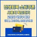 이마트24 self 고양부영점 | [민생회복 소비쿠폰] 사용처 확인하기 : 고양시 덕양구 화정(카페, 베이커리, 편의점/마트)