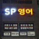 에스피영어교습소