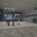 IDS | 독일 IDS2025 참가후기