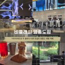 아트 온 스크린-헨젤과 그레텔 | 영종도 을왕리 카페 비클래시 을왕리점 미디어아트 대형카페