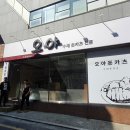 이야돈까스 이미지