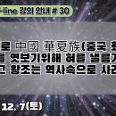 30.역사이래로 中國 華夏族이 우리를 엿보기위해 혀를 낼름거리는 순간 그 왕조는 역사속으로 사라졌다[강의 안내]#30 (1) 이미지