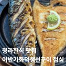 화덕수제누룽지 | 청라한식 맛집 어반가화덕생선구이 점심 웨이팅 내돈내산 후기(+주차정보)