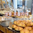 정릉15 | 정릉 브런치 대형 베이커리 카페 추천, 빵 맛집 포틀리에 방문 후기(주차 가능)