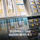 동구릉로 395번길L | 설날명절선물세트 후기 판교현백에서 구매한 곱창김 어릿물 추천