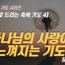 따라하는 기도시리즈) 032 하나님의 사랑이 느껴지는 기도, 시편으로 드리는 축복기도 4, 성경을 따라하는 기도 / 장재기 목사 이미지