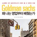 Re : [책소개] 왜 나는 영업부터 배웠는가 - 소심했던 내가 골드만삭스의 사장이 될 수 있었던 비결 이미지