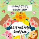 요요영재유치원 이미지