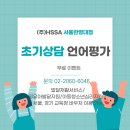 [구로 개봉] (주)HSSA 서울한영대점 초기 상담 및 언어 평가 이미지