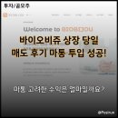 바이오비쥬 상장 당일 매도 후기: 마통 이자 고려한 수익금은?