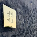 난산가옥 이미지