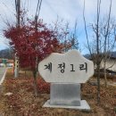 하천1리  마을회관 | [경기둘레길 30코스] 양평 트레킹, 양동역, 중앙선 철도길, 계정1리마을회관 버스 양평행복버스 22-3번