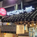 부전사 | 부산간판·드림애드ㅣ부전동 '부전떡갈비' 시공후기