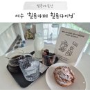 안산1길L | 여수 오션뷰 대형카페 분위기 맛집, 힐론카페 힐론다이닝