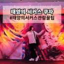 부산공연예술연습공간 중연습실2 | 태양의 서커스 쿠자 후기 부산에서 느낀 감동 서울 공연 예매 전 좌석 자리 꿀 정보